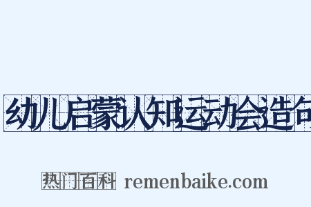 幼儿启蒙认知运动会造句是什么意思的图片